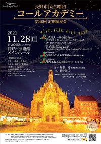 長野市民合唱団コールアカデミー第48回定期演奏会のお知らせ