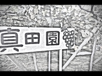 真田園　　【塩尻市】