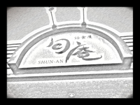 話食屋　旬庵　【松本市】