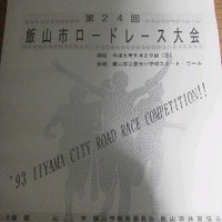 第２４回飯山市ロードレース大会、