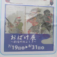 おばけ展〜新・信州７不思議〜／長野市立博物館