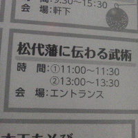 松代藩に伝わる武術／長野市立博物館博物館まつり２０１４