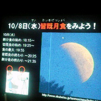 皆既月食観察会／長野市立博物館／２０１４年１０月８日
