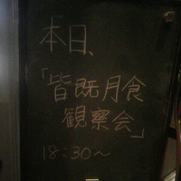 皆既月食観望会／長野市立博物館／１５年４月４日