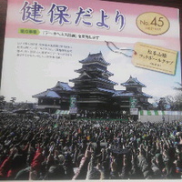 松本山雅、健保だよりNo. ４５に登場