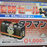 東京ヤクルトスワローズ２０１５／セ・リーグ優勝セール／北信ヤクルト販売