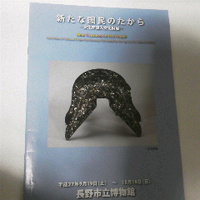 新たな国民のたから／文化庁購入文化財展／長野市立博物館企画展