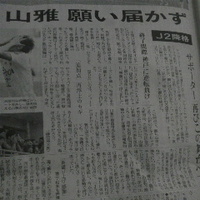 松本山雅J2へ降格