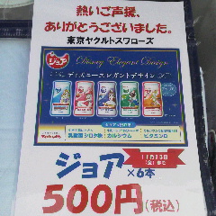 プラネマン便り ディズニーバージョンのヤクルトジョア １１月１３日まで６本５００円セール開催中