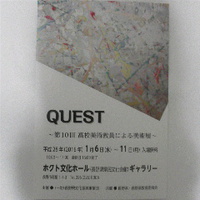 ＱＵＥＳＴ／第１０回高校美術教員による美術展