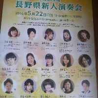 平成２８年度／長野新人演奏会／後半８名