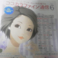 未来の私にキレイな歯を他／ココカラファイン通信１６年６月号