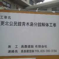 更北公民館青木島分館閉館／１６年９月２０日から取り壊し