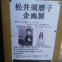 松井須磨子企画展／旧樋口家住宅