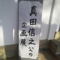 真田信之公の企画展／旧樋口家住宅