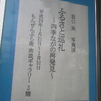ふるさと巡礼〜四季ながの再発見〜／坂口実さん写真展