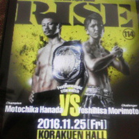 猛牛対狂犬／花田元誓選手が森本「狂犬」義久選手を敗る／キックＲＩＳＥ１１４