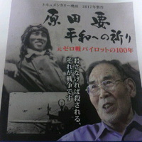 長野市出身／零戦パイロット／原田要さんドキュメント映画