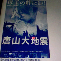 中国映画祭／唐山大地震／今日１０月２１日若里市民文化ホールで上映