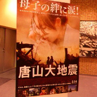 日中国交正常化４５周年記念中国映画祭／「唐山大地震」上映