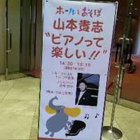 長野市出身／山本貴志さん／ピアノって楽しい！／ホールであそぼ