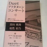 ＤＵＥＴ／アフタヌーンコンサート／ピアニスト須田桃香＆相馬彩乃