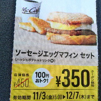 マクドナルド／ソーセージエッグマフィンセット３５０円