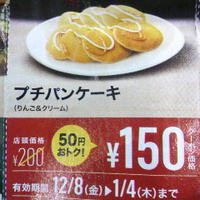 マクドナルド／プチパンケーキ／クーポン券で１５０円