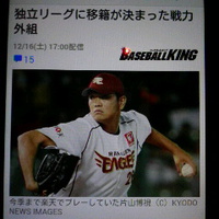 元楽天／片山博視投手／元オリックス／塚田貴之投手／ＢＣＬ入り