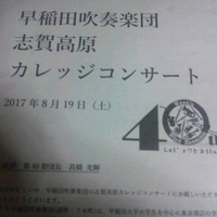 早稲田吹奏楽団／２０１７志賀高原カレッジコンサート