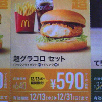 超グラコロセット５９０円／マクドナルド大豆島店
