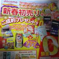 ドコモ７店舗限定／新春初売りキャンペーン