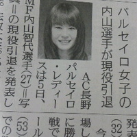 内山智代選手／１７シーズンで現役引退／パルセイロ女子