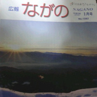広報ながの／１８年１月号