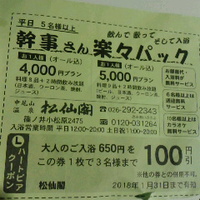 中尾山温泉／松仙閣／クーポン券で５５０円／１８年１月２１日