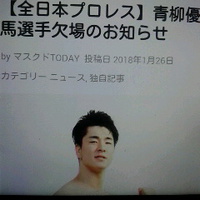 信州の星／全日本プロレス／青柳優馬選手／骨折で長期欠場