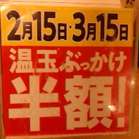 温玉ぶっかけ／半額で２００円／はなまるうどん長野大豆島店