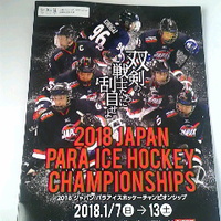 ２０１８ジャパンパラアイスホッケーチャンピオンシップ日程終了