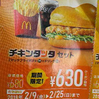 マクドナルド／チキンタツタセット／クーポン券で６３０円