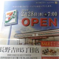 セブンイレブン長野吉田５丁目店／１８年２月２８日オープン
