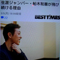 長野五輪金メダリスト／船木和喜選手／３月５日ヤフー! ニュースで特集