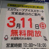 今日３月１１日は平成２９年度／氷の張ったエムウェーブ最終営業日