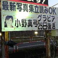 小野真弓さん／１月２５日に写真集発売