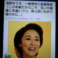 浅野ゆう子さん／一般男性と結婚