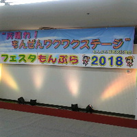 もんぜんわくわくステージ／第１３回フェスタもんぷら２０１８