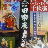 劇団歌舞／田楽座／長野公演／３月１７日〜１８日／若里文化ホールで開催