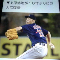 上原浩治投手／１０年ぶりに古巣巨人軍復帰