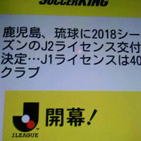 琉球／鹿児島／J2 ライセンス取得