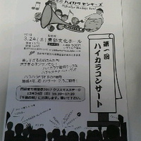 第１回ハイカラコンサート／３月２４日東部ホールで開催