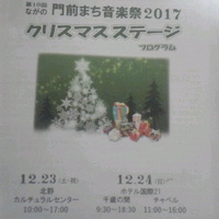 第１０回ながの門前まち音楽祭２０１７／クリスマスステージ日程終了